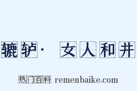 辘轳·女人和井是什么意思的图片